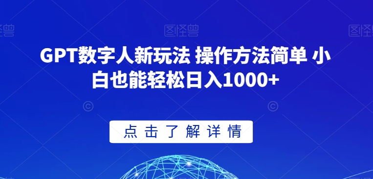 GPT数字人新玩法 操作方法简单 小白也能轻松日入1000+【揭秘】-则成副业项目资源站