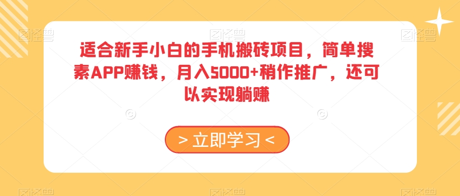 适合新手小白的手机搬砖项目，简单搜素APP赚钱，月入5000+稍作推广，还可以实现躺赚【揭秘】-则成副业项目资源站