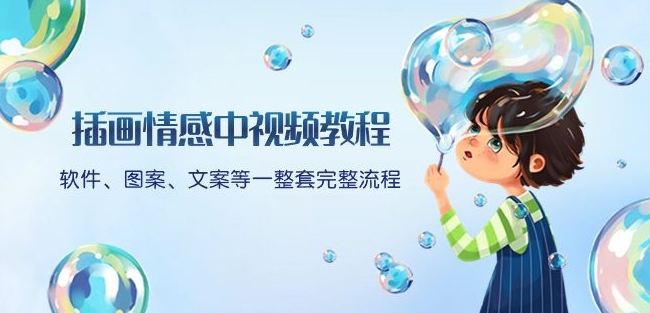 插画情感中视频教程:软件、图案、文案等一整套完整流程,送文案模版、话题标题分类-则成副业项目资源站