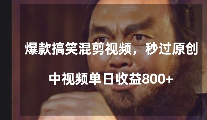爆款搞笑混剪视频，百分百过原创，单日中视频播放收益800+【揭秘】-则成副业项目资源站