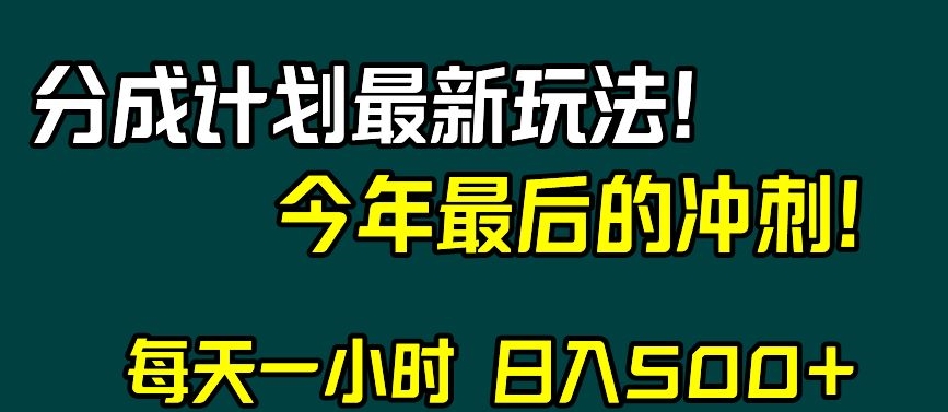 视频号分成计划最新玩法，日入500+，年末最后的冲刺【揭秘】-则成副业项目资源站