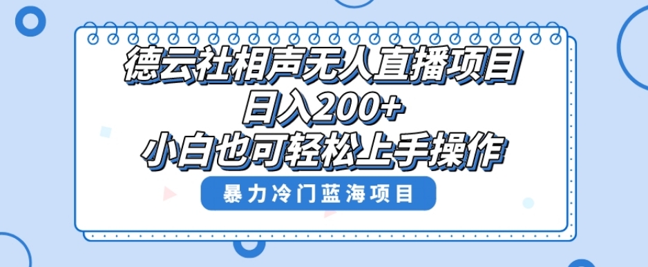 单号日入200+,超级风口项目,德云社相声无人直播,教你详细操作赚收益-则成副业项目资源站
