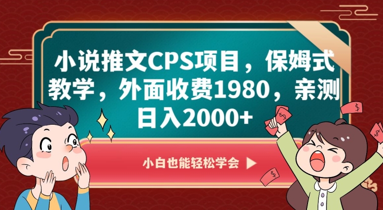 小说推文CPS项目,保姆式教学,外面收费1980,亲测日入2000+【揭秘】-则成副业项目资源站