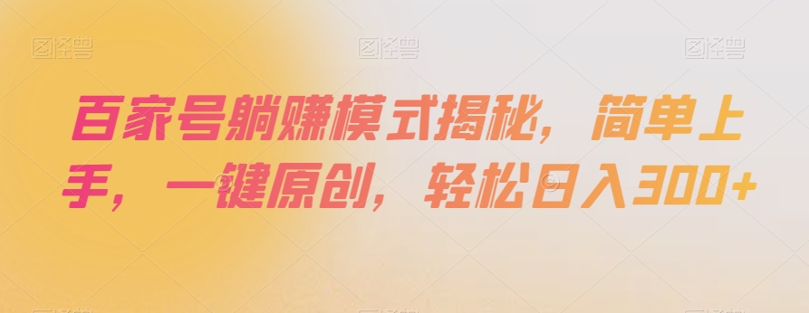 百家号躺赚模式揭秘,简单上手,一键原创,轻松日入300+【揭秘】-则成副业项目资源站