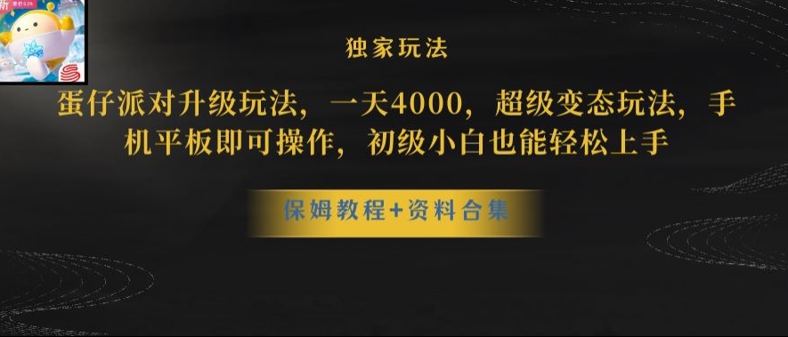 蛋仔派对全新玩法变现,一天3500,超级偏门玩法,一部手机即可操作【揭秘】-则成副业项目资源站