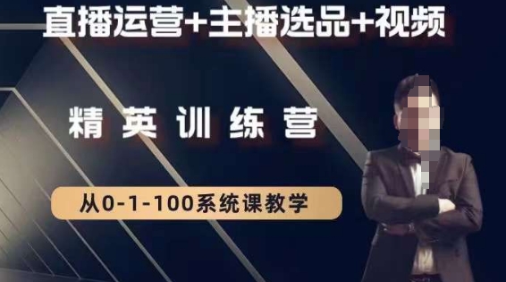 钏山甲大狼高级直播运营系统课,直播运营+主播选品+视频-则成副业项目资源站