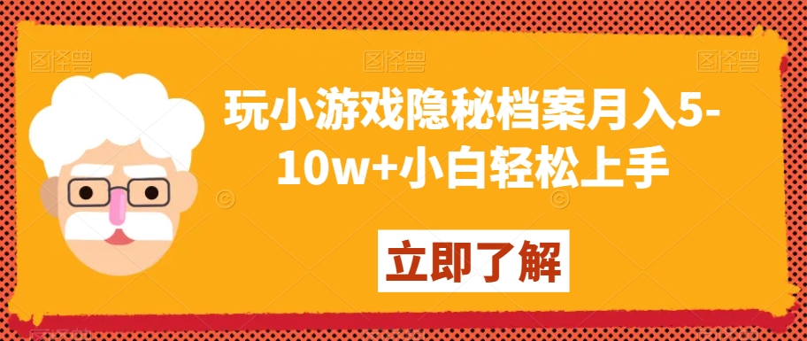 玩小游戏隐秘档案月入5-10w+小白轻松上手【揭秘】-则成副业项目资源站
