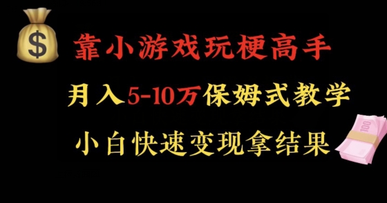 靠小游戏玩梗高手月入5-10w暴力变现快速拿结果【揭秘】-则成副业项目资源站