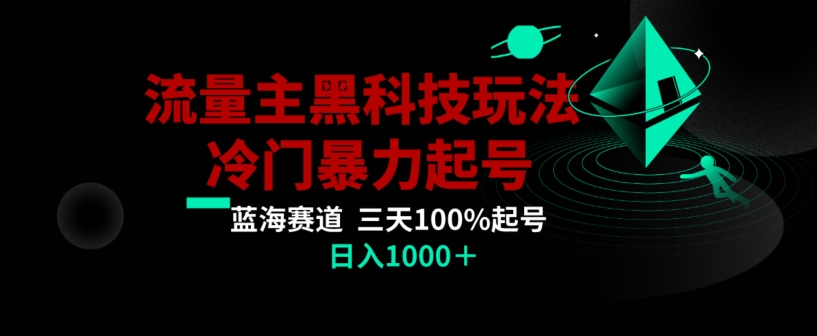 公众号流量主AI掘金黑科技玩法,冷门暴力三天100%打标签起号,日入1000+【揭秘】-则成副业项目资源站