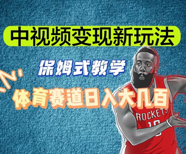 中视频变现新玩法，体育赛道日入大几百【揭秘】-则成副业项目资源站