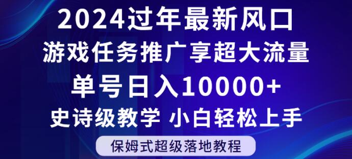 2024年过年新风口，游戏任务推广，享超大流量，单号日入10000+，小白轻松上手【揭秘】-则成副业项目资源站