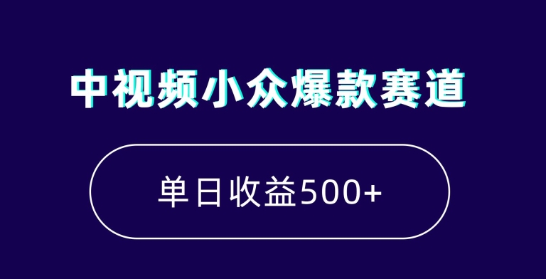 中视频小众爆款赛道，7天涨粉5万+，小白也能无脑操作，轻松月入上万【揭秘】-则成副业项目资源站