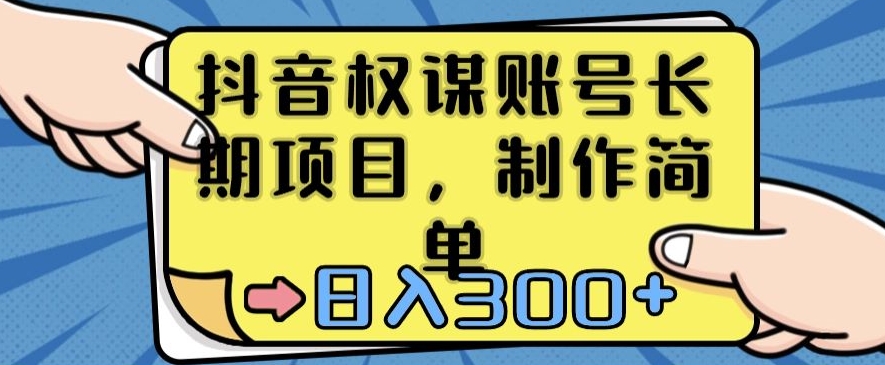 抖音权谋账号，长期项目，制作简单，日入300+【揭秘】-则成副业项目资源站