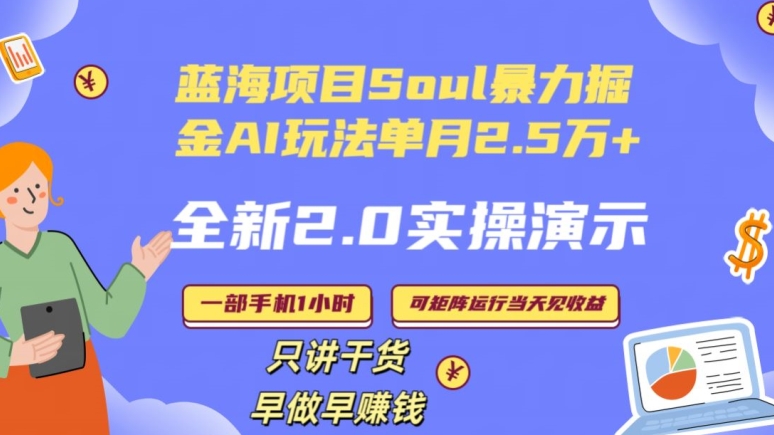 Soul怎么做到单月变现25000+全新2.0AI掘金玩法全程实操演示小白好上手【揭秘】-则成副业项目资源站