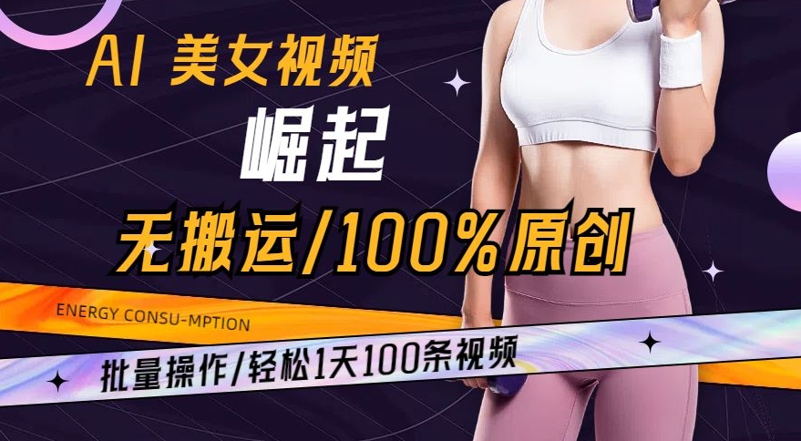 AI美女视频崛起玩法无搬运100%原创，批量操作，轻松1天100条【揭秘】-则成副业项目资源站