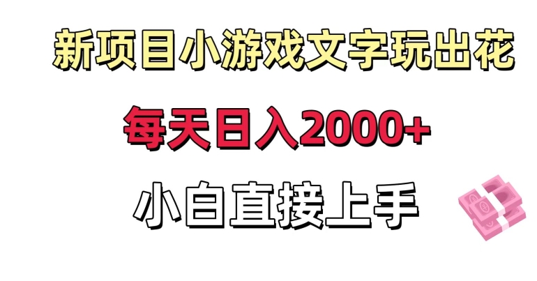 新项目小游戏文字玩出花日入2000+,每天只需一小时,小白直接上手【揭秘】-则成副业项目资源站
