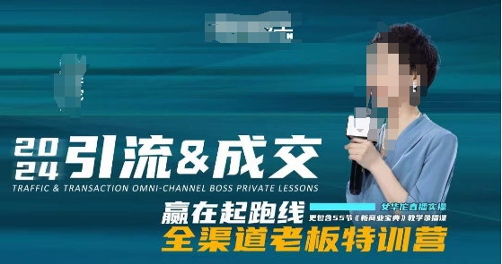 2024引流&成交全渠道老板特训营，55节新商业宝典教学录播课-则成副业项目资源站