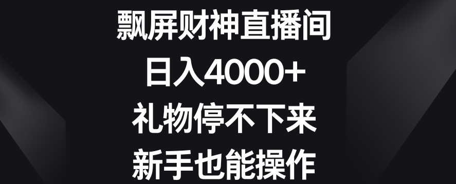 飘屏财神直播间,日入4000+,礼物停不下来,新手也能操作【揭秘】-则成副业项目资源站