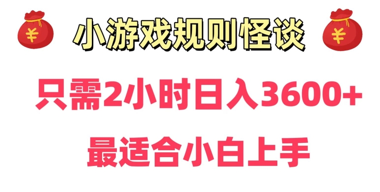 靠小游戏直播规则怪谈日入3500+，保姆式教学，小白轻松上手【揭秘】-则成副业项目资源站