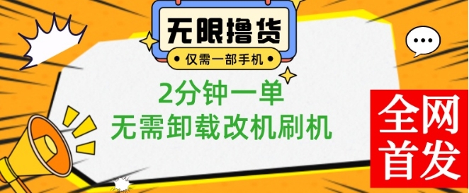 小白也可无脑操作，一部手机无限撸0.01商品，2分钟一单，无需卸载刷机改机【揭秘】-则成副业项目资源站