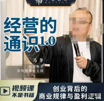 马导·经营的通识,创业背后的商业规律与财富逻辑-则成副业项目资源站
