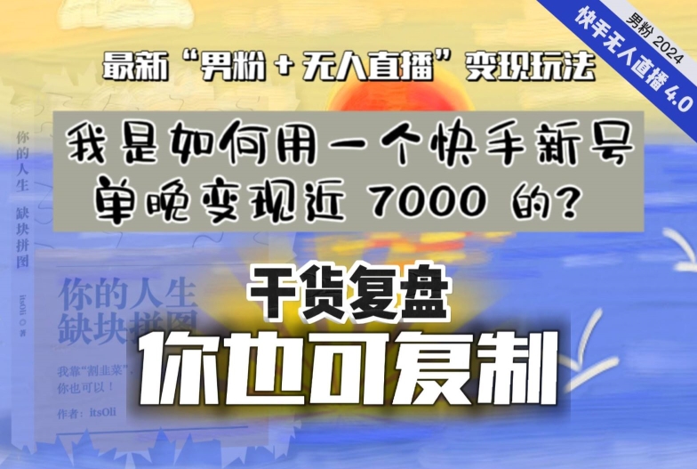 【纯干货复盘】我是如何用一个快手新号单晚变现近 7000 的?最新“男粉+无人直播”变现玩法-则成副业项目资源站