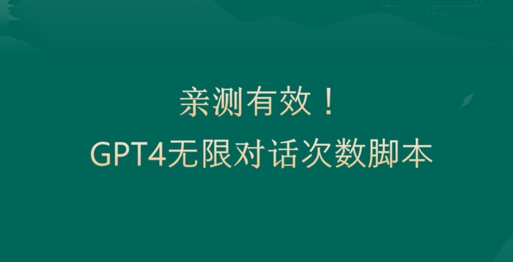 亲测有用：GPT4.0突破3小时对话次数限制！无限对话！正规且有效【揭秘】-则成副业项目资源站