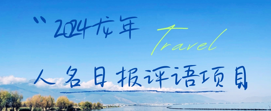 2024龙年人名日报评语项目,日入300加,年前吃肉【揭秘】-则成副业项目资源站