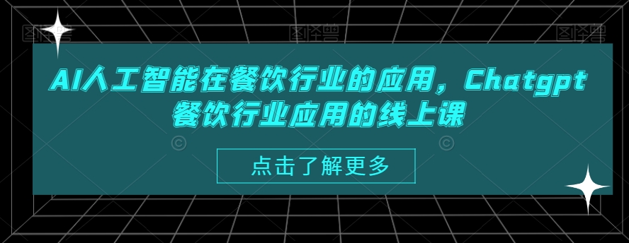 AI人工智能在餐饮行业的应用，Chatgpt餐饮行业应用的线上课-则成副业项目资源站