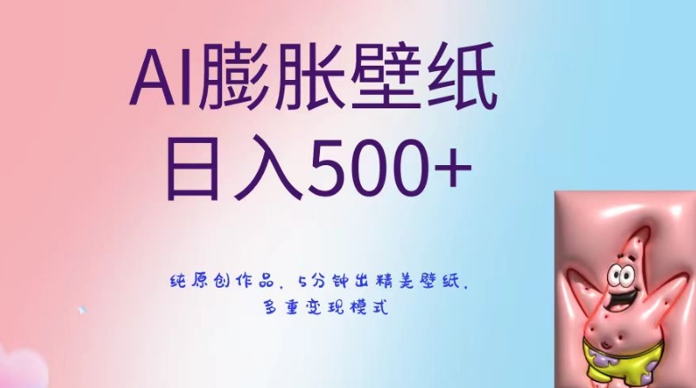 AI膨胀壁纸日入500+，纯原创作品，5分钟出精美壁纸，多重变现模式【揭秘】-则成副业项目资源站