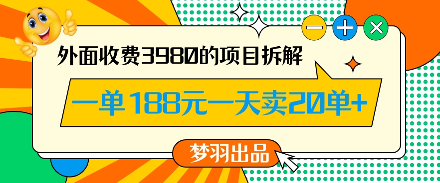 外面收费3980的年前必做项目一单188元一天能卖20单【拆解】-则成副业项目资源站