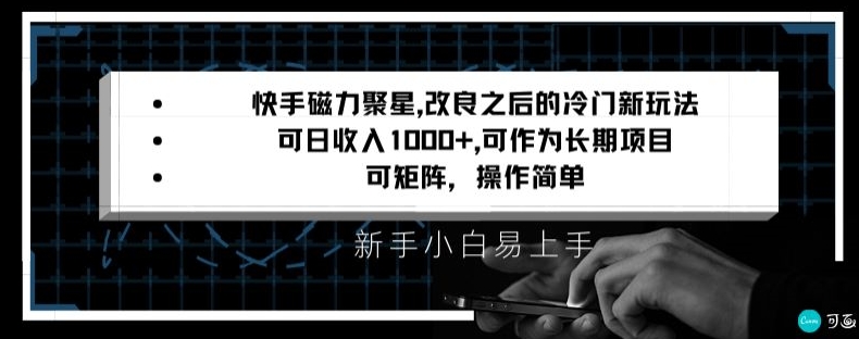 快手磁力聚星改良新玩法，可日收入1000+，矩阵操作简单，收益可观【揭秘】-则成副业项目资源站