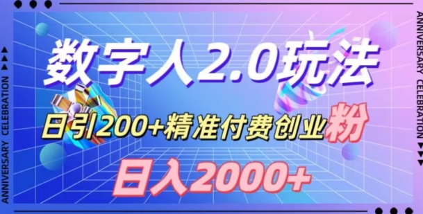 利用数字人软件，日引200+精准付费创业粉，日变现2000+【揭秘】-则成副业项目资源站
