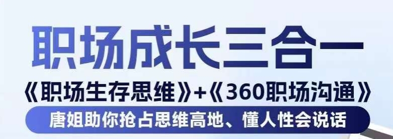 职场生存思维+360职场沟通，助你抢占思维高地，懂人性会说话-则成副业项目资源站