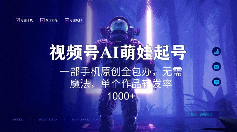 视频号AI萌娃语录新年玩法，一部手机原创全包办，无需魔法，单个作品转发率1000+【揭秘】-则成副业项目资源站