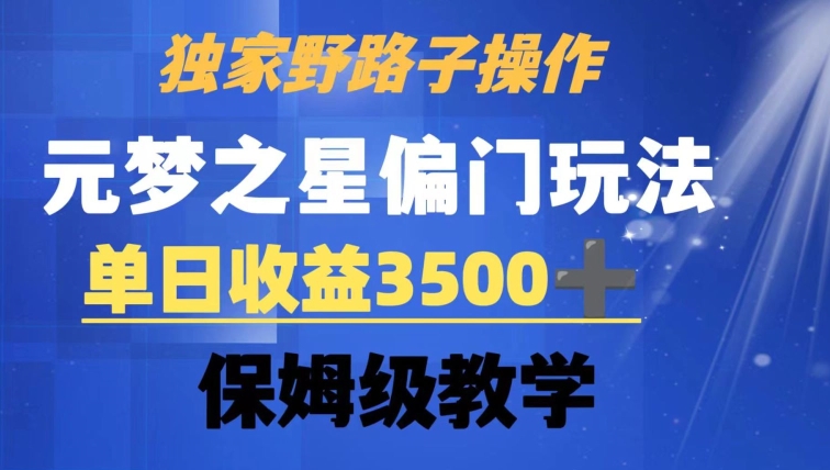 独家野路子玩法,无视机制,元梦之星偏门操作,单日收益3500+,保姆级教学【揭秘】-则成副业项目资源站