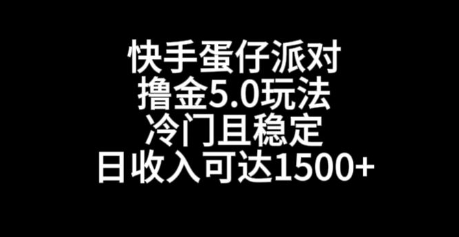 快手蛋仔派对撸金5.0玩法,冷门且稳定,单个大号,日收入可达1500+【揭秘】-则成副业项目资源站