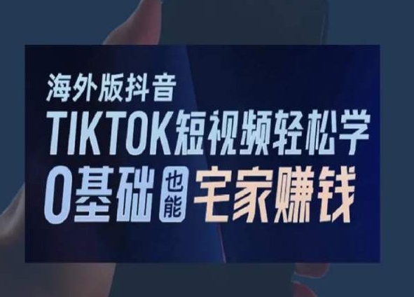 海外版抖音TikTok短视频轻松学,0基础宅家也能赚钱-则成副业项目资源站