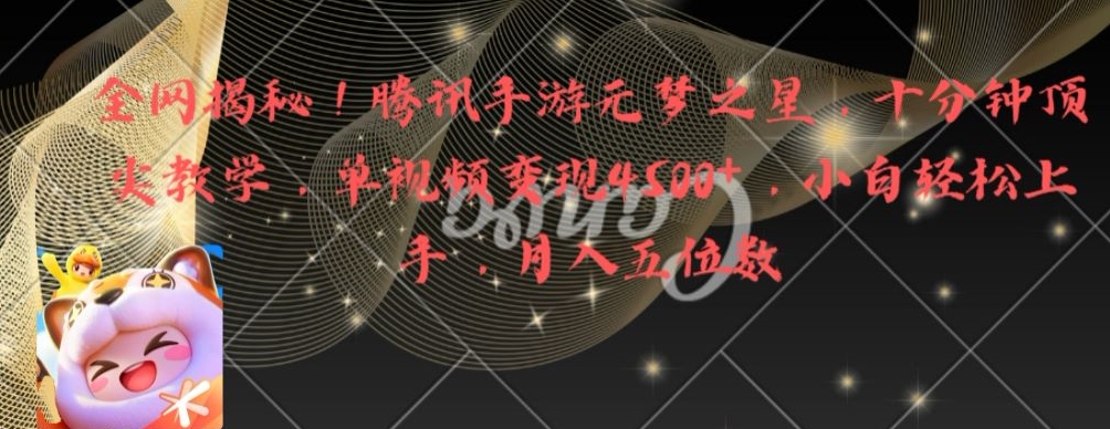 全网揭秘!腾讯手游元梦之星,十分钟顶尖教学,单视频变现4500+【揭秘】-则成副业项目资源站