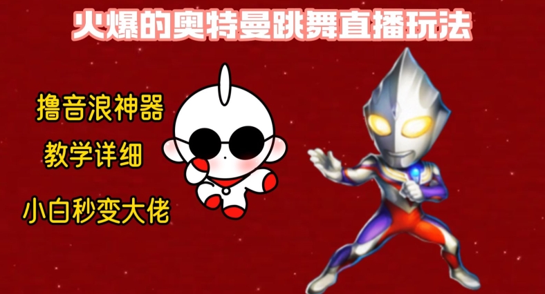 最新火爆奥特曼跳舞24小时无人直播,单场6小时撸10W音浪,小白也可操作,保姆级教学【揭秘】-则成副业项目资源站