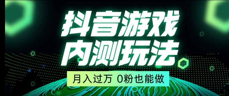 市面收费2980元抖音星图小游戏推广自撸玩法，低门槛，收益高，操作简单，人人可做【揭秘】-则成副业项目资源站