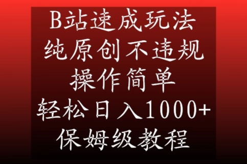 B站速成玩法,纯原创不违规,操作简单,轻松日入1000+,保姆级教程【揭秘】-则成副业项目资源站