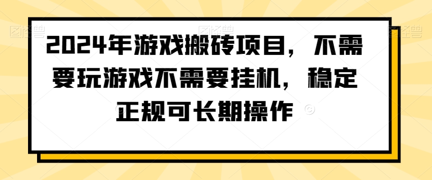 2024年游戏搬砖项目，不需要玩游戏不需要挂机，稳定正规可长期操作【揭秘】-则成副业项目资源站