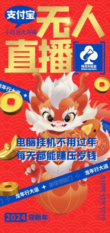梅花实验室社群支付宝无人直播玩法，电脑挂机不用过年，每天都能赚压岁钱【揭秘】-则成副业项目资源站
