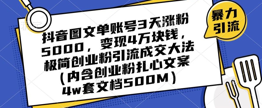 抖音图文单账号3天涨粉5000,变现4万块钱,极简创业粉引流成交大法-则成副业项目资源站
