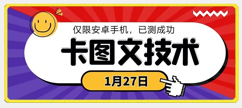 1月27日最新技术，可挂车，挂小程序，挂短剧，安卓手机可用【揭秘】-则成副业项目资源站