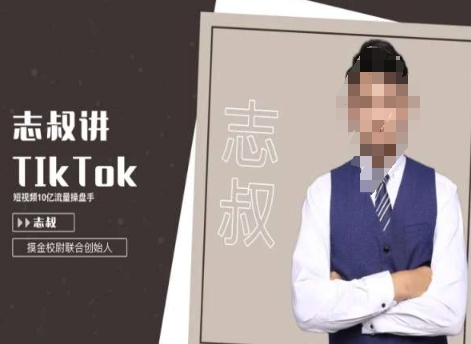志叔讲tk运营变现课,tiktok跨境电商摸金校尉-则成副业项目资源站