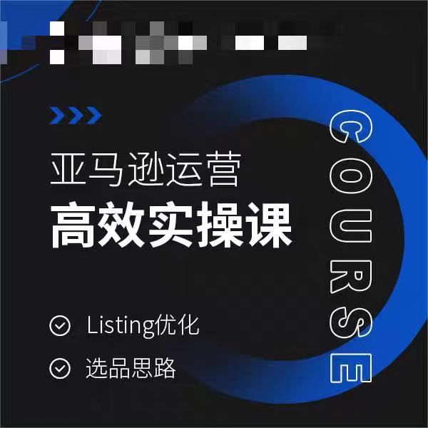 亚马逊运营高效实操课，Listing优化，选品思路-则成副业项目资源站