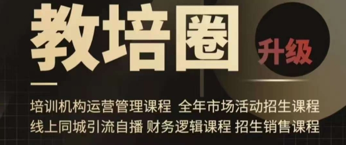 旺仔爸爸教培圈课程（运营／管理／招生／引流全套课程），同城引流自播方案-则成副业项目资源站