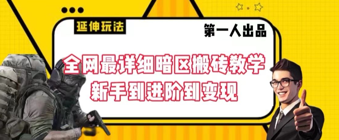 全网最详细暗区搬砖教学,新手到进阶到变现【揭秘】-则成副业项目资源站
